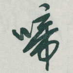 啼
