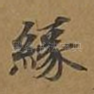 缘