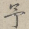 予