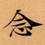 念