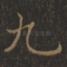 九