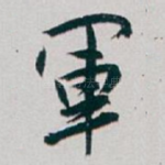軍