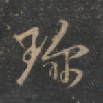 珍