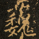 蘶