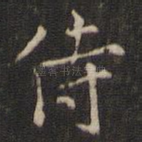 侍