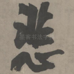悲