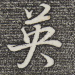英