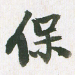 保