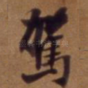 驾