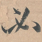 必