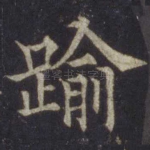 踰