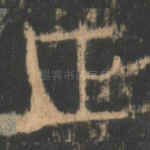 正