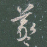 羲