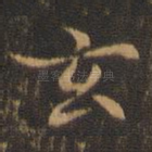 玄