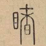 睹