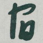 宿