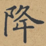 降