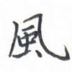 风