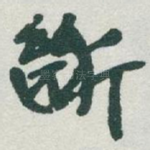 斷