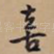 喜