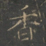 香