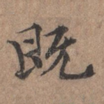 既