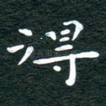 得