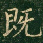 既