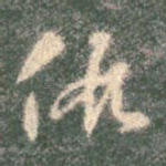 假