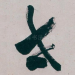 世