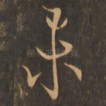 未