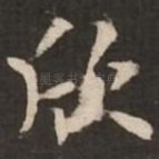 欣