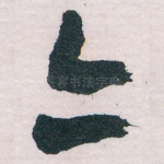 亦