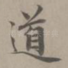 道