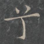 兮