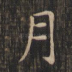 月