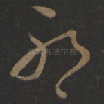 耶