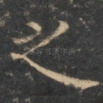 之