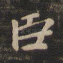 臣