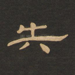 失