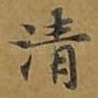 清