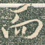 而