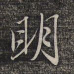 明