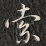 索
