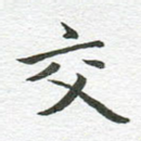交