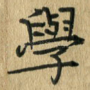 学