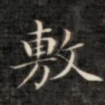 敷