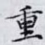 重