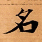 名