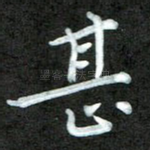 甚